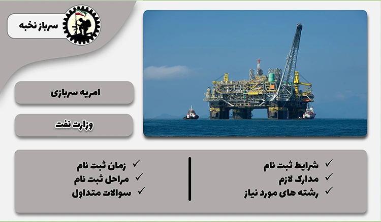 امریه وزارت نفت 1404  + شرایط + لینک ثبت نام